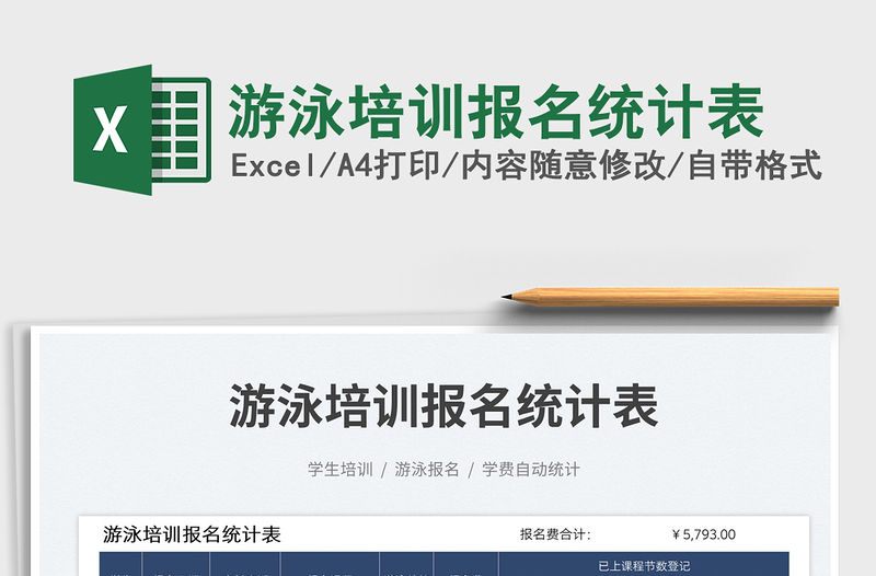 2023游泳培訓報名統計表免費下載