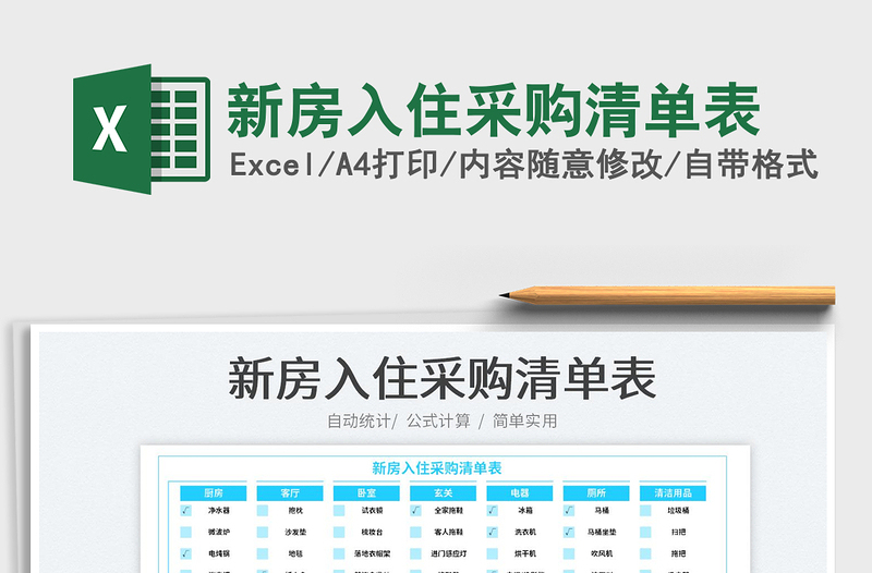 2023新房入住采購清單表免費下載