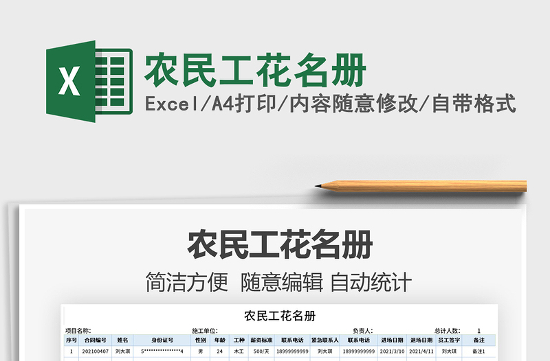 2021農(nóng)民工花名冊(cè)免費(fèi)下載