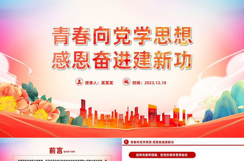 青春向黨學思想感恩奮進建新功PPT紅色精美共青團主題教育團課課件