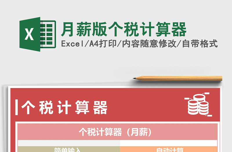 2021年月薪版?zhèn)€稅計算器