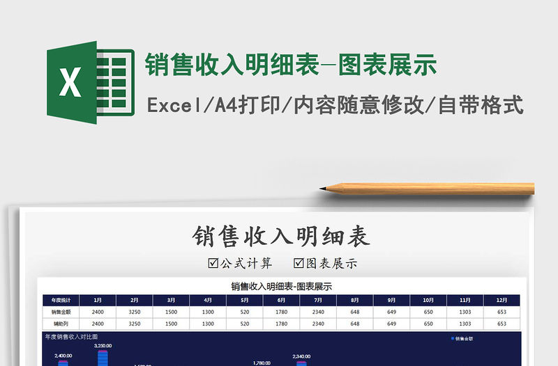 2021年銷售收入明細(xì)表-圖表展示