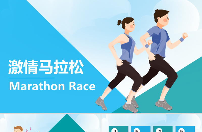 原創(chuàng)激情馬拉松跑步運(yùn)動健身體育PPT模板-版權(quán)可商用