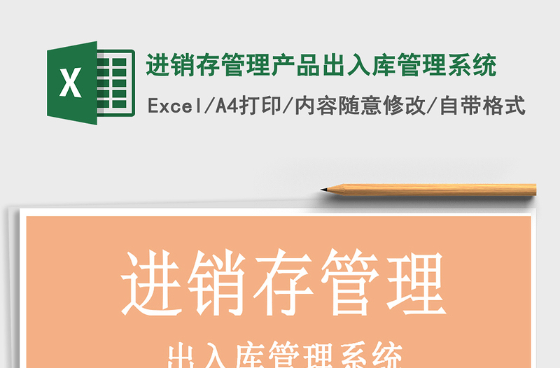 2021年進(jìn)銷(xiāo)存管理產(chǎn)品出入庫(kù)管理系統(tǒng)