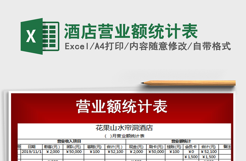 2022年酒店?duì)I業(yè)額統(tǒng)計(jì)表