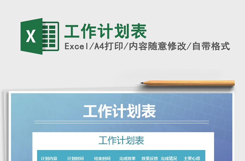 2021年工作計(jì)劃表