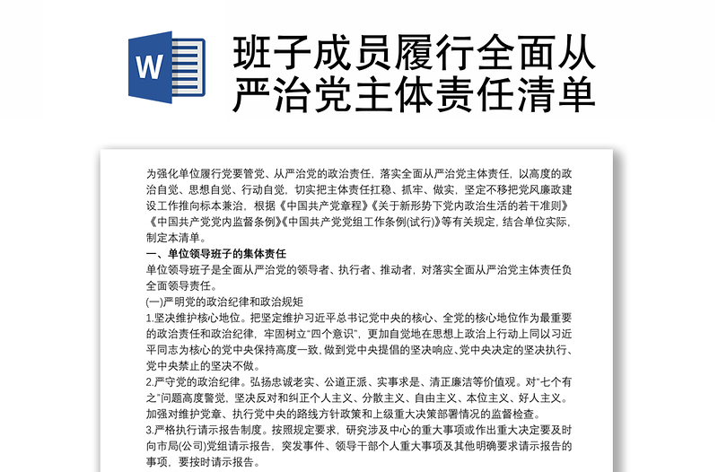 班子成員履行全面從嚴(yán)治黨主體責(zé)任清單
