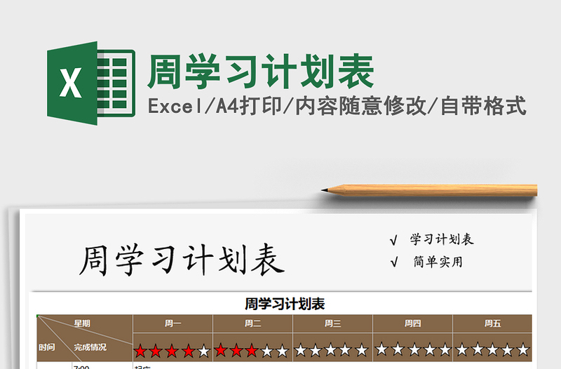 2021年周學(xué)習(xí)計(jì)劃表免費(fèi)下載