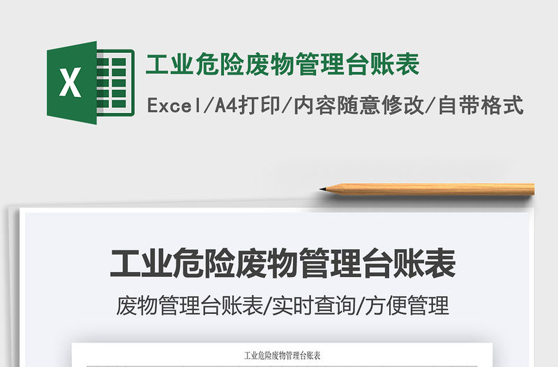 2021年工業危險廢物管理臺賬表