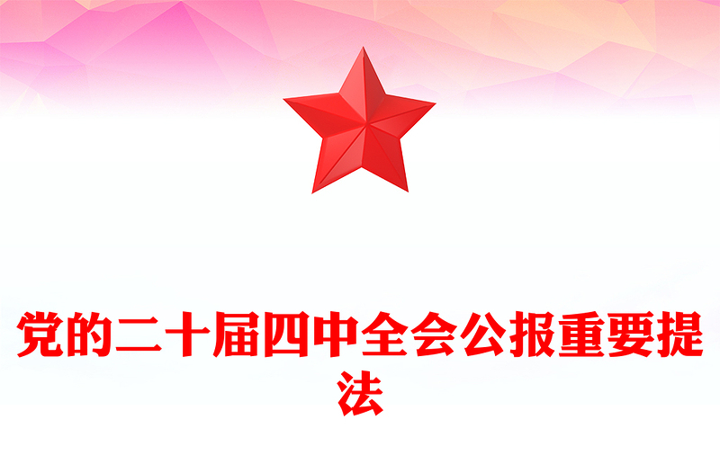 黨的二十屆四中全會公報重要提法PPT黨課學(xué)習(xí)課件(講稿)