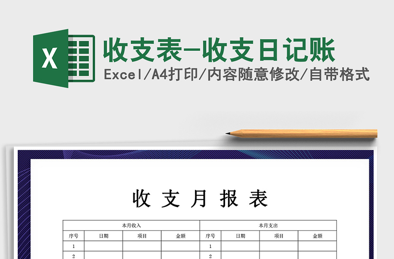 2021年收支表-收支日記賬免費(fèi)下載