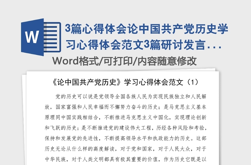 3篇心得體會(huì)論中國共產(chǎn)黨歷史學(xué)習(xí)心得體會(huì)范文3篇研討發(fā)言材料黨史學(xué)習(xí)教育素材