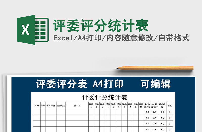 2021年評委評分統(tǒng)計表免費(fèi)下載