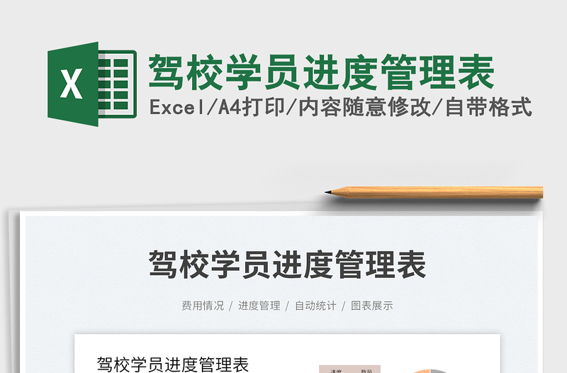 2023駕校學員進度管理表免費下載