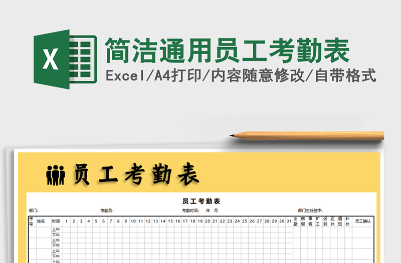 2022年简洁通用员工考勤表免费下载