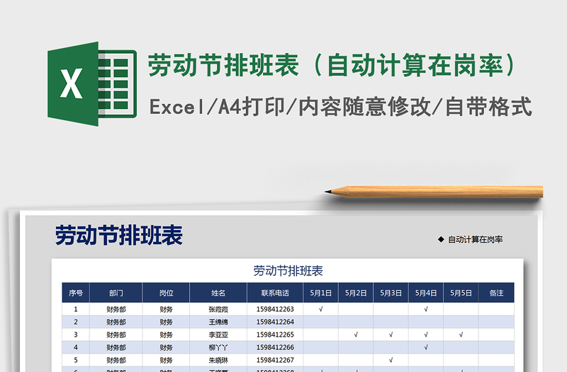 2021年劳动节排班表（自动计算在岗率）