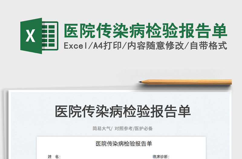 醫院傳染病檢驗報告單