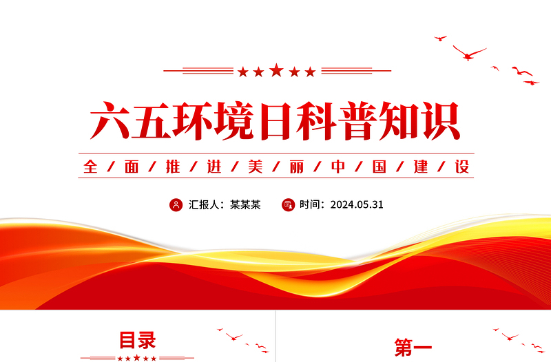 六五環(huán)境日科普知識PPT精美簡潔環(huán)保公益宣講課件
