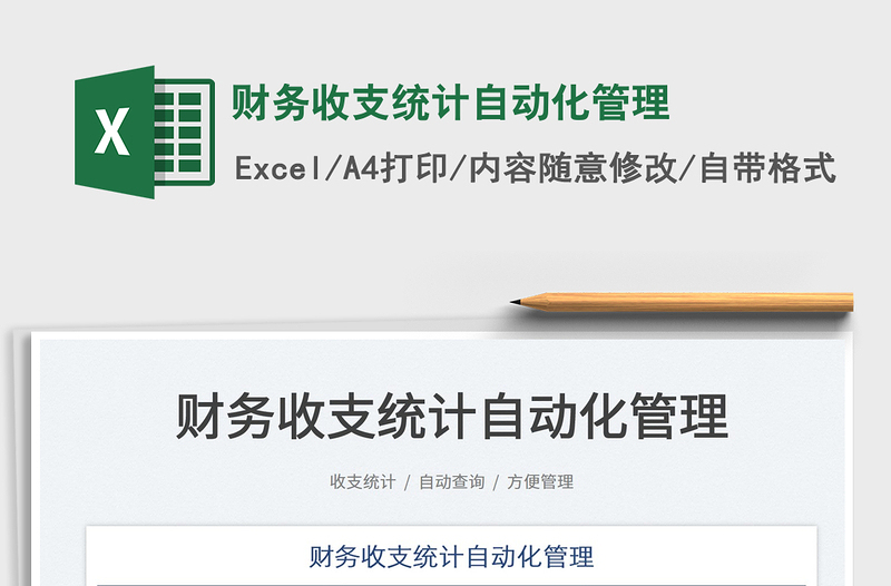 2023財務(wù)收支統(tǒng)計自動化管理免費下載