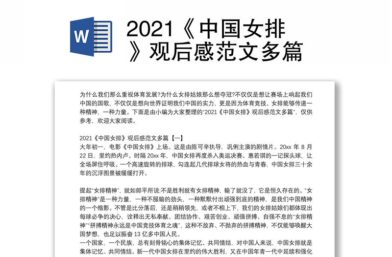 2021《中国女排》观后感范文多篇