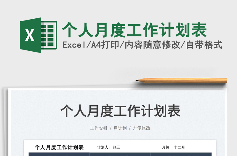 2021個(gè)人月度工作計(jì)劃表免費(fèi)下載