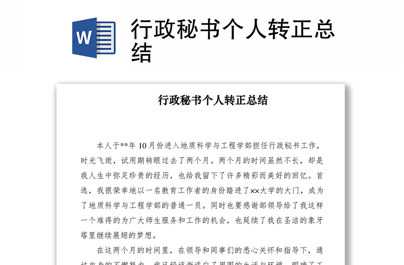2021行政秘書個(gè)人轉(zhuǎn)正總結(jié)