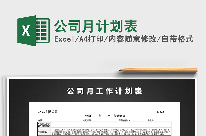 2021年公司月計劃表