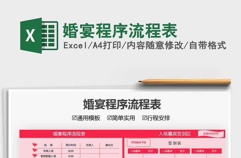 2021婚宴程序流程表免費(fèi)下載