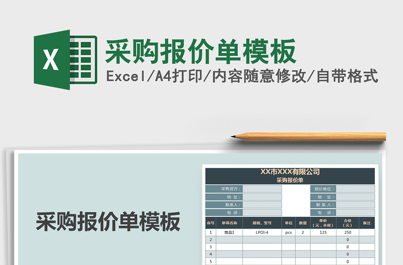 2021年采購報(bào)價(jià)單模板