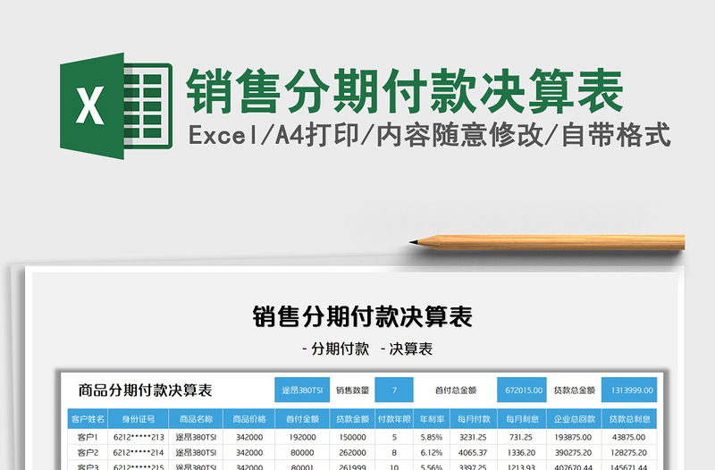 2022销售分期付款决算表免费下载