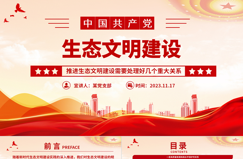 新時代生態文明建設幾大關系PPT以新時代中國特色社會主義生態文明思想為指導推進生態文明建設黨課
