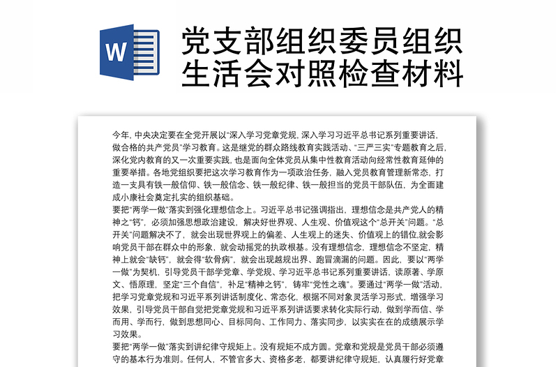 黨支部組織委員組織生活會(huì)對(duì)照檢查材料
