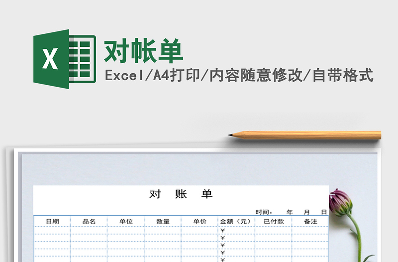 2021年對(duì)帳單