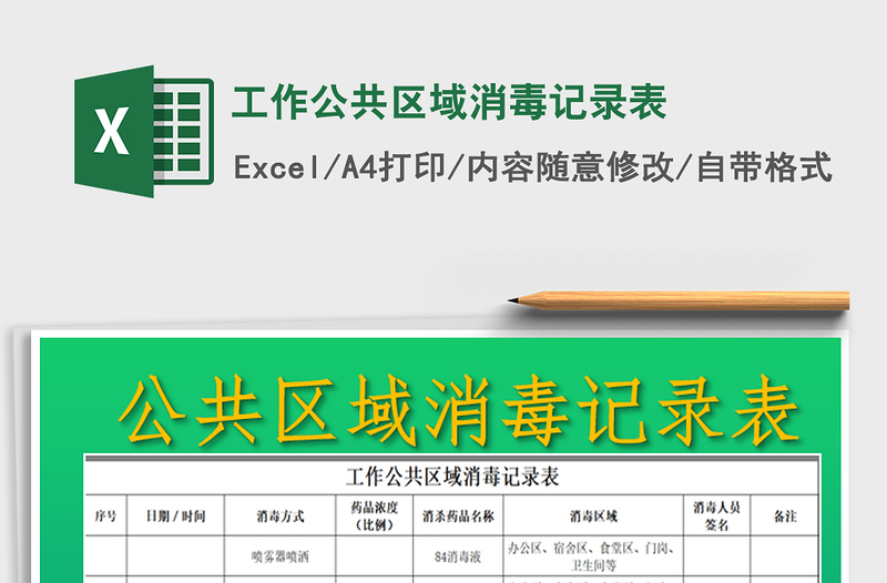 2021年工作公共區(qū)域消毒記錄表