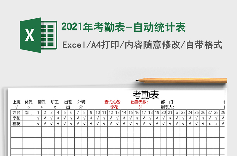 2021年考勤表-自動(dòng)統(tǒng)計(jì)表