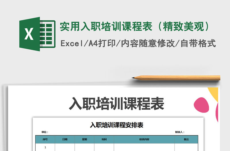 2021年實(shí)用入職培訓(xùn)課程表（精致美觀）