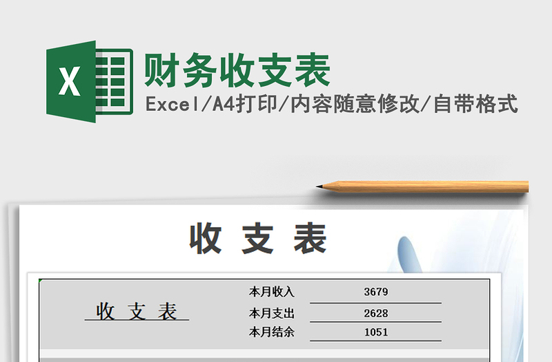 2021年財務(wù)收支表