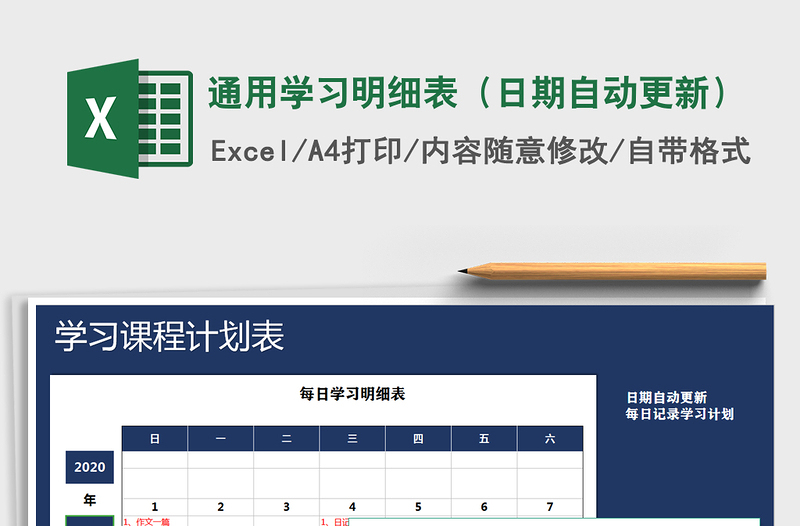 2021年通用學(xué)習(xí)明細(xì)表(日期自動(dòng)更新)