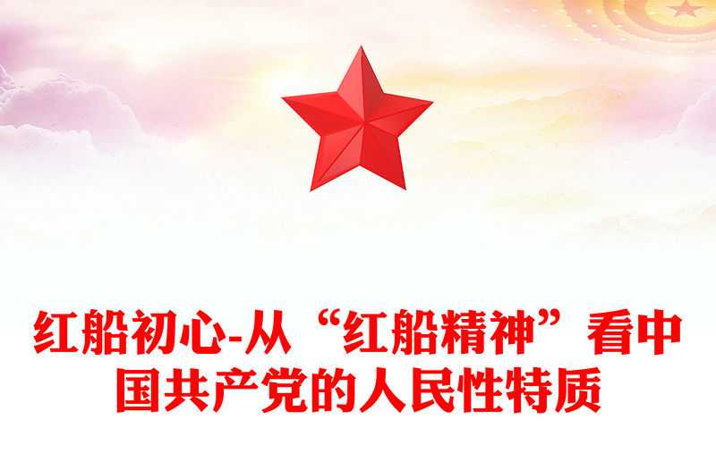 紅船初心-從“紅船精神”看中國共產黨的人民性特質