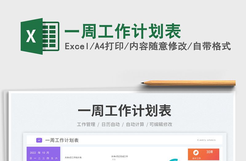 一周工作計劃表