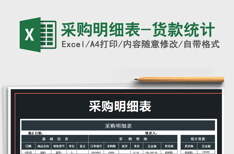 2021年采購(gòu)明細(xì)表-貨款統(tǒng)計(jì)