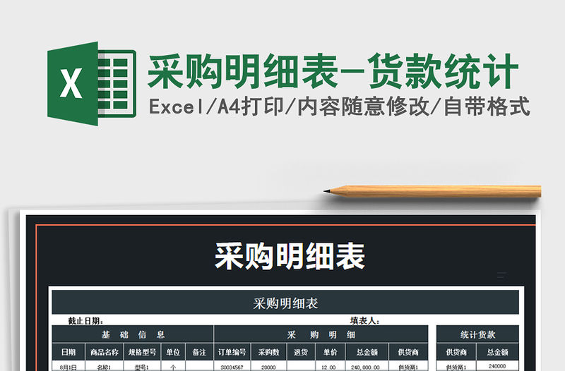 2021年采購明細(xì)表-貨款統(tǒng)計