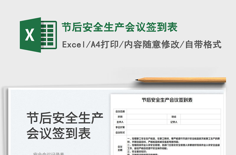 節后安全生產會議簽到表