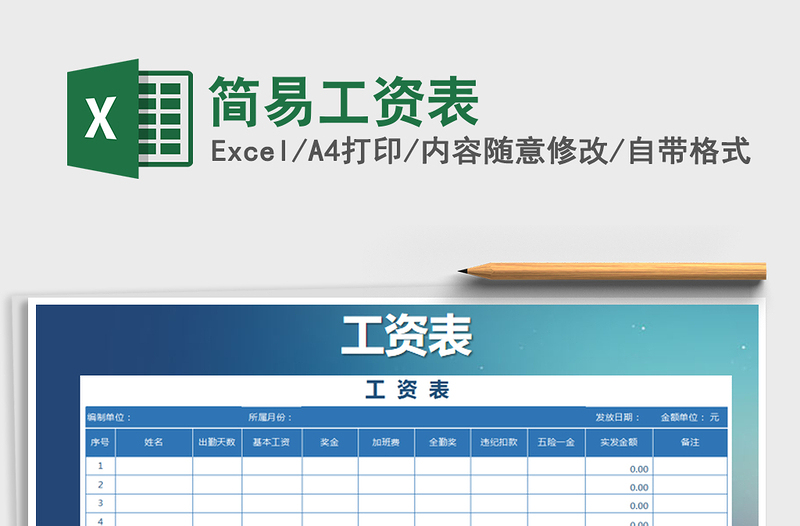 2022年簡易工資表免費(fèi)下載