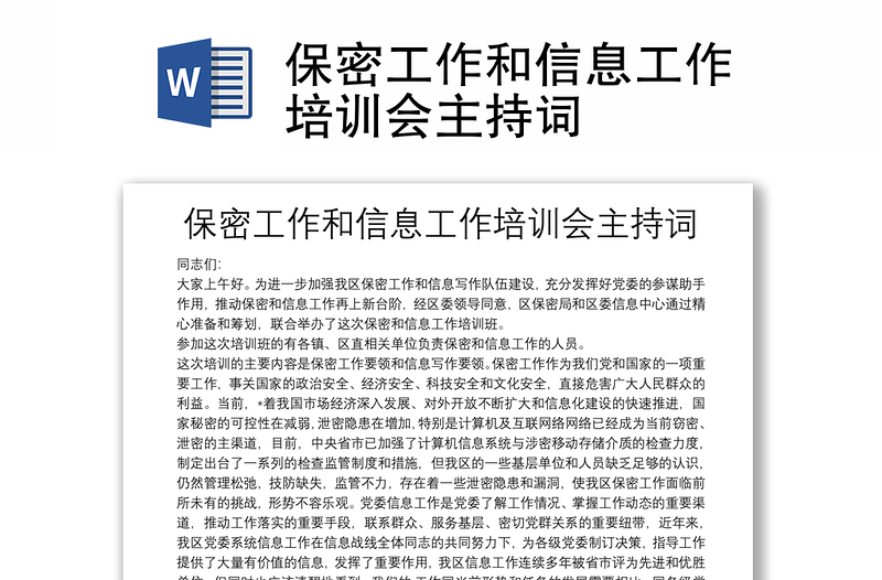 保密工作和信息工作培訓(xùn)會主持詞