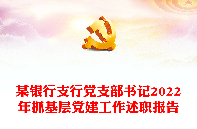 某銀行支行黨支部書記2022年抓基層黨建工作述職報告