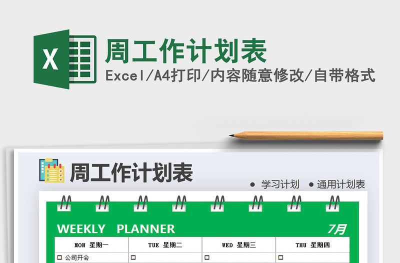 2022周工作計劃表免費下載