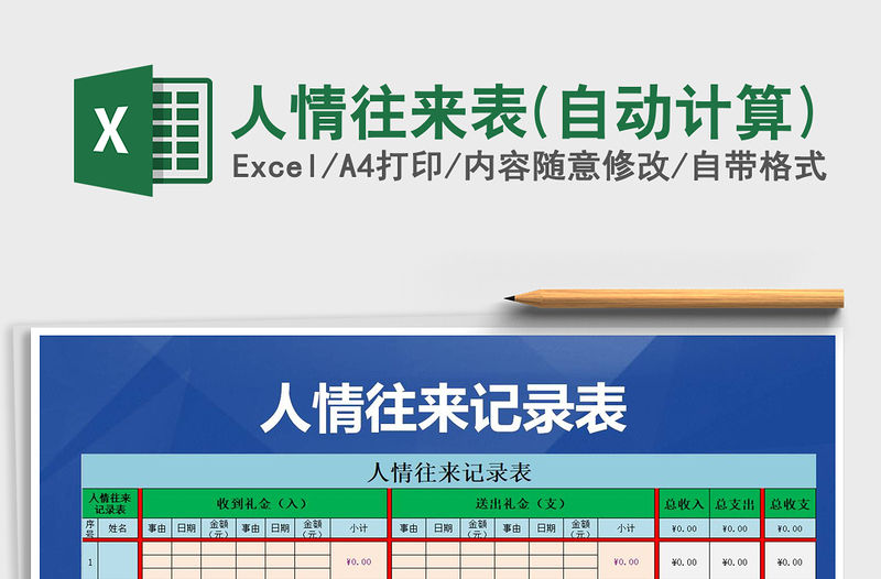 2021年人情往來表(自動計算)