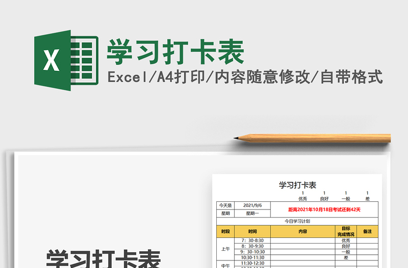 2021學(xué)習(xí)打卡表免費(fèi)下載