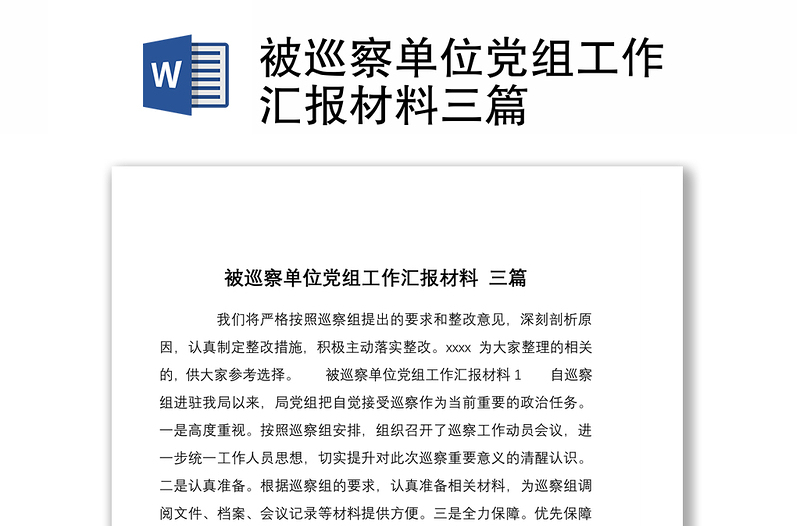 被巡察單位黨組工作匯報材料三篇